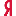 яндекс